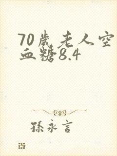 70岁老人空腹血糖8.4
