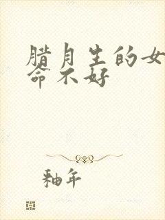 腊月生的女孩子命不好封面