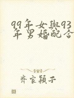 99年女与93年男婚配合适
