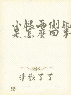 小腿两侧肌肉疼是怎么回事