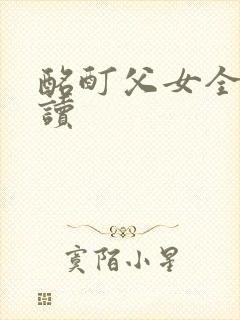 酩酊父女全文阅读