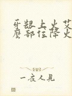 牙龈上火艾灸什么部位降火