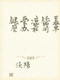 腿受凉膝盖疼怎么办最简单的方法