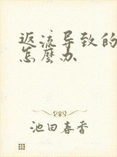 返流导致的咽炎怎么办