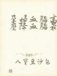 孕妇血脂高吃什么降血脂最快