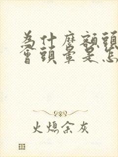 为什么额头冰凉会头晕是怎么回事封面