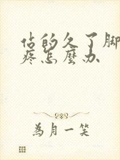 站的久了脚后跟疼怎么办