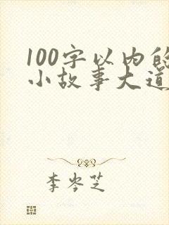 100字以内的小故事大道理