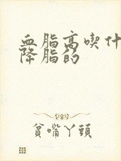 血脂高吃什么好降脂的