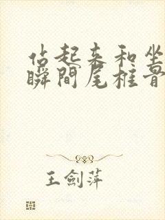 站起来和坐下的瞬间尾椎骨疼