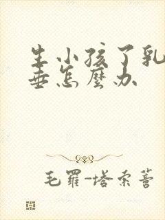 生小孩了乳房下垂怎么办