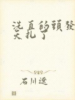 洗直的头发第二天扎了