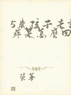 5岁孩子老说头疼是怎么回事