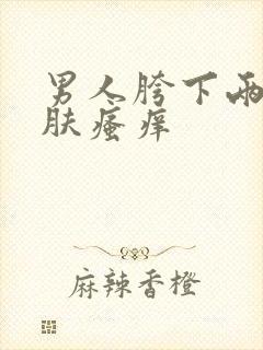 男人胯下两侧皮肤瘙痒封面