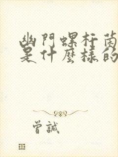 幽门螺杆菌症状是什么样的