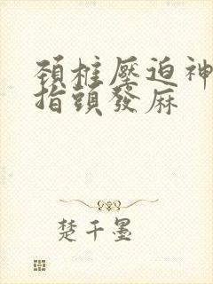 颈椎压迫神经手指头发麻