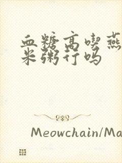 血糖高吃燕麦小米粥行吗