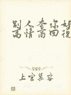 别人夸你好厉害高情商回复