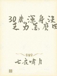 30岁浑身没劲 乏力怎么回事