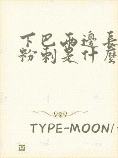 下巴两边长闭口粉刺是什么原因