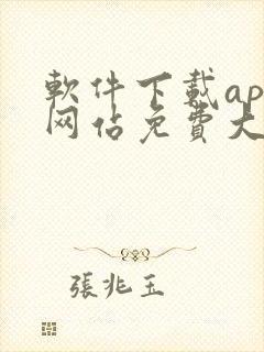 软件下载app网站免费大全