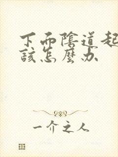 下面阴道起肉刺该怎么办