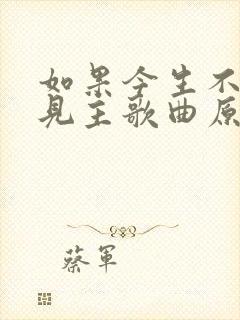 如果今生不是遇见主歌曲原唱视频