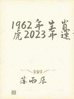 1962年生肖虎2023年运势封面
