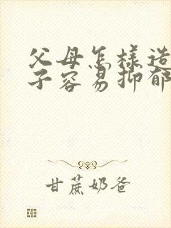 父母怎样造成孩子容易抑郁焦虑