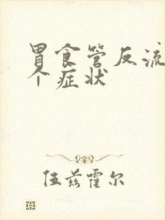 胃食管反流的8个症状