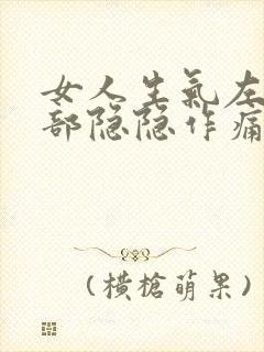 女人生气左下腹部隐隐作痛