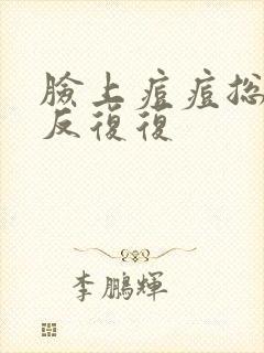 脸上痘痘总是反反复复封面