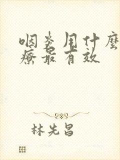 咽炎用什么药治疗最有效