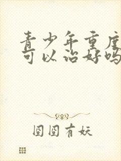 青少年重度抑郁可以治好吗封面