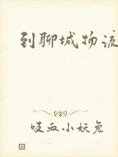 到聊城物流专线