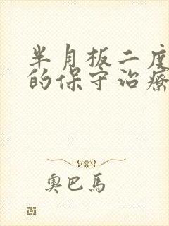 半月板二度损伤的保守治疗方法