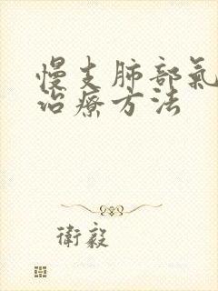 慢支肺部气肿 治疗方法封面