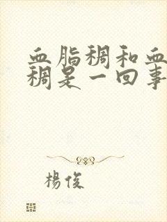 血脂稠和血液粘稠是一回事吗封面