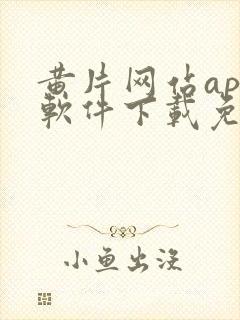 黄片网站app软件下载免费封面