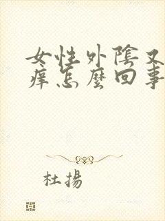 女性外阴又干又痒怎么回事