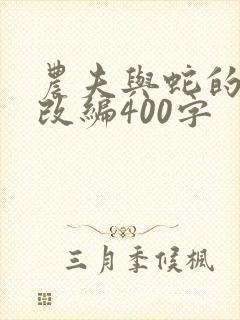 农夫与蛇的故事改编400字封面