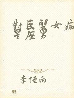 对巨蟹女痴情的星座男