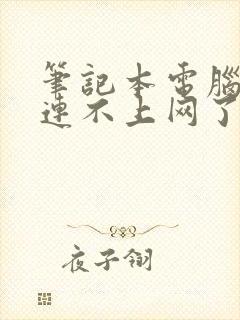 笔记本电脑怎么连不上网了wifi怎么回事