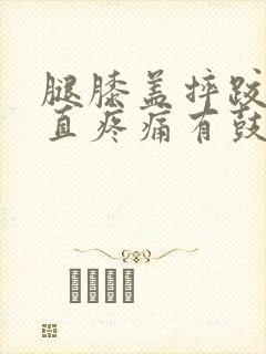 腿膝盖摔跤后一直疼痛有鼓出个包