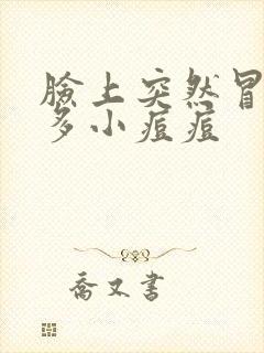 脸上突然冒出很多小痘痘