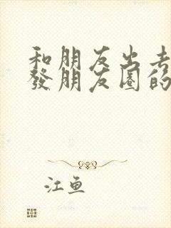 和朋友出去游玩发朋友圈的精美句子