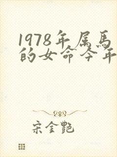 1978年属马的女命今年命运