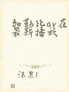 加勒比av在线最新播放