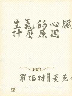 生气的心脏疼是什么原因