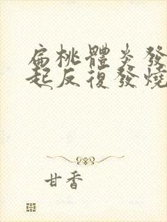 扁桃体炎发炎引起反复发烧怎么办